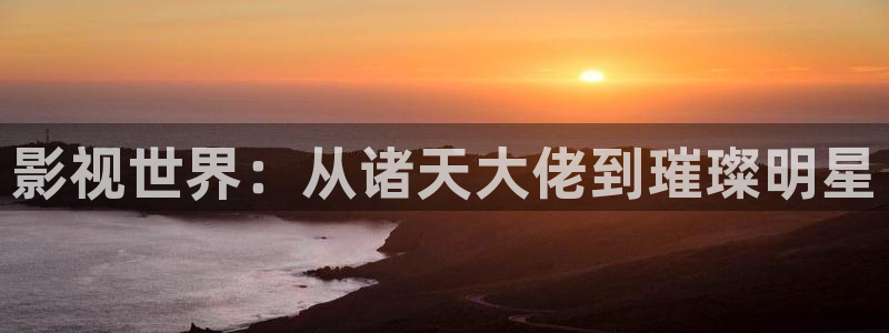 红叶影视完整版：影视世界：从诸天大佬到璀璨明星