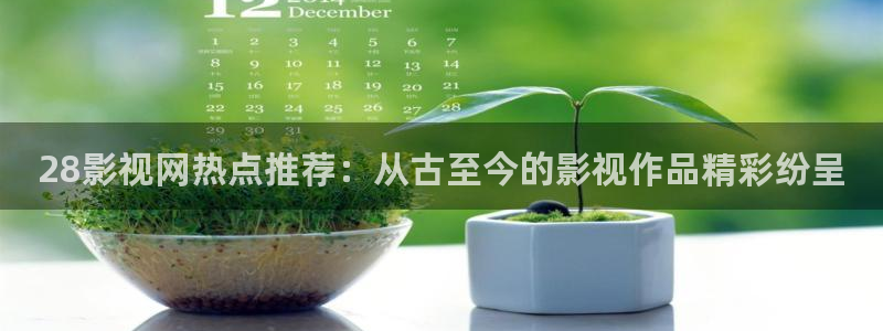 红叶影视：28影视网热点推荐：从古至今的影视作品精彩纷呈