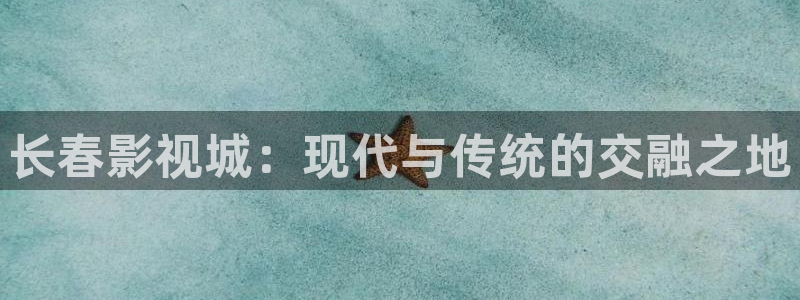 六安红叶国际影城：长春影视城：现代与传统的交融之地