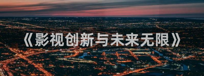 西安红叶影城：《影视创新与未来无限》