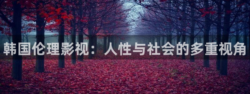 红叶影城今日影讯：韩国伦理影视：人性与社会的多重视角