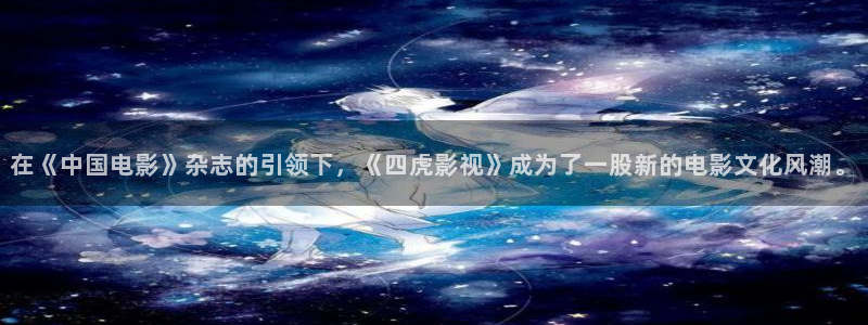 红叶影城影讯：在《中国电影》杂志的引领下，《四虎影视》成为了一股新的电影文化风潮。