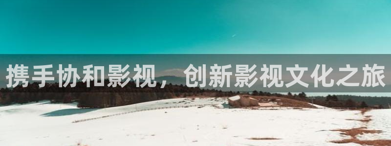 红叶电影院今日影讯：携手协和影视，创新影视文化之旅
