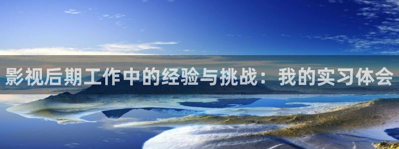 红叶影视app官方下载：影视后期工作中的经验与挑战：我的实习体会